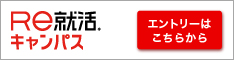 Re就活キャンパスバナー